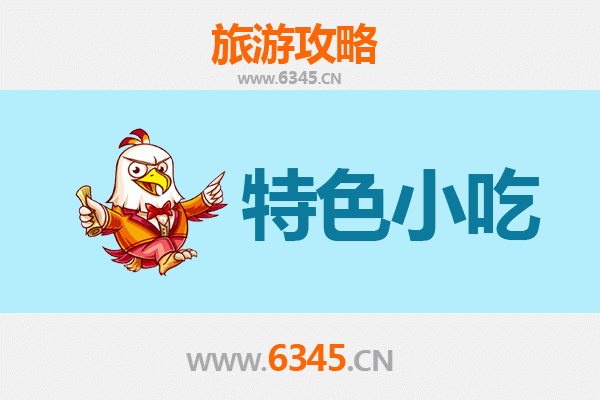 泸州江阳特色小吃美食攻略