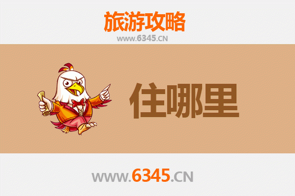 泸州江阳旅游住宿全攻略：品味酒城风情，优选下榻之所